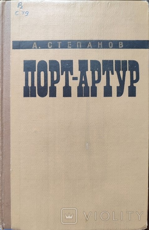 А. Степанов. Порт Артур. Книга вторая
