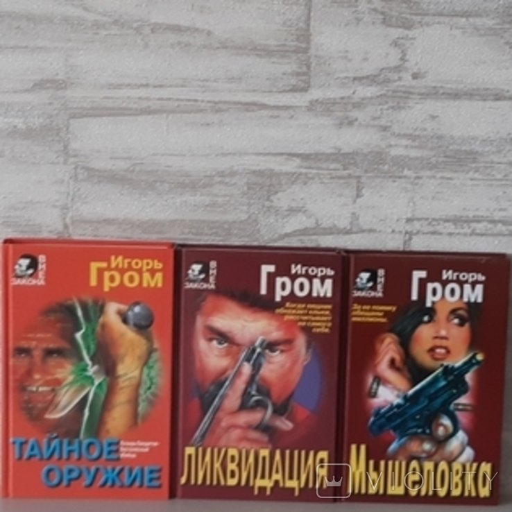 И.Г. Гром. Тайное оружие, Ликвидация, Мышеловка