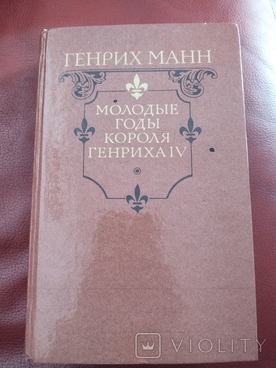 Г. Манн. Молодые годы короля Генриха 4