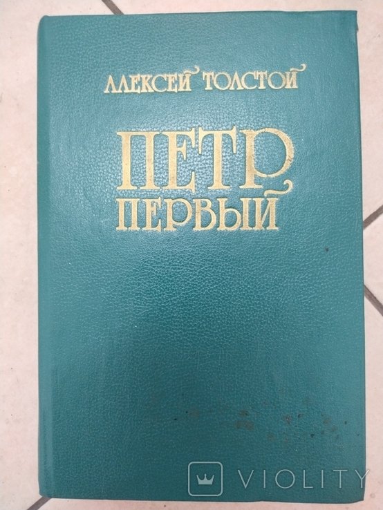 А. Толстой. Пётр первый