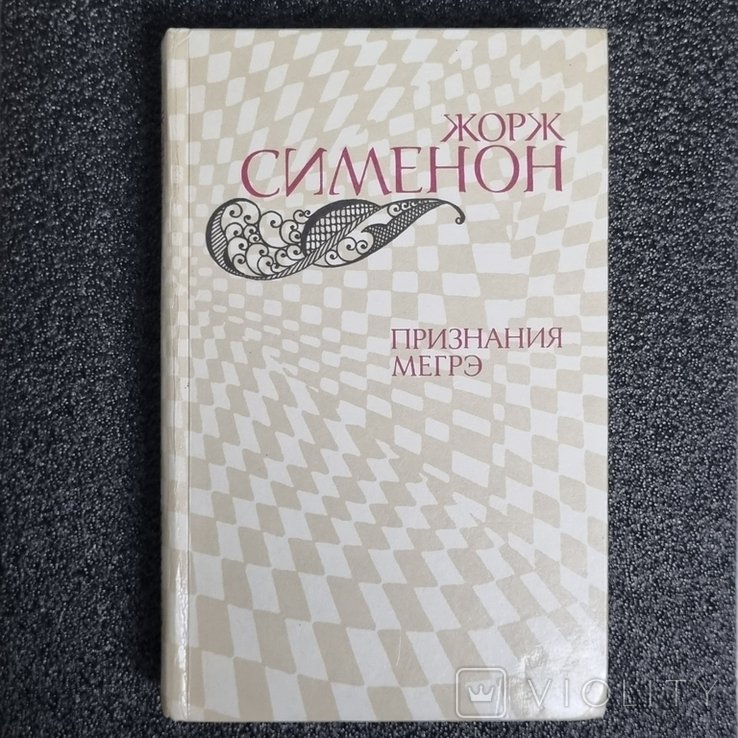 Ж. Сименон. Признание Мегре