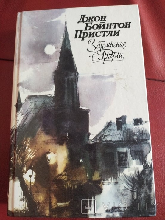 Д.Б. Пристли. Затемнение в Грэтли