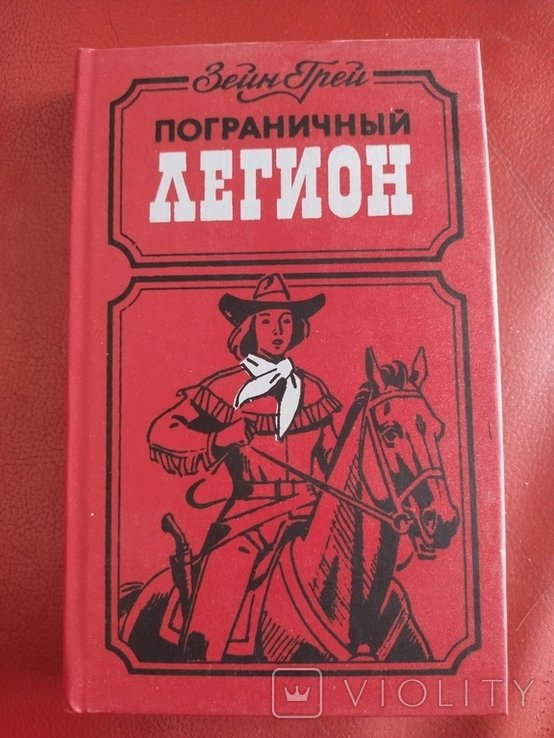 З. Грей. Пограничный легион