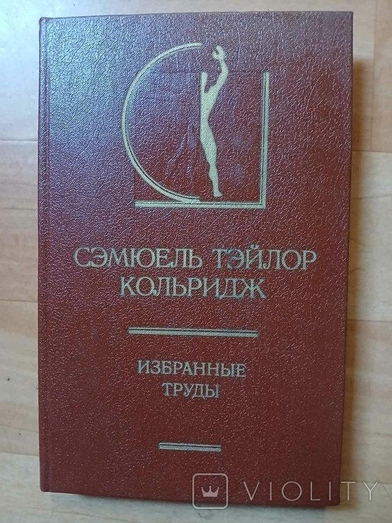 С. Т. Кольридж. Избранные труды