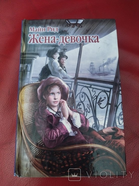 М. Рид. Женадевочка