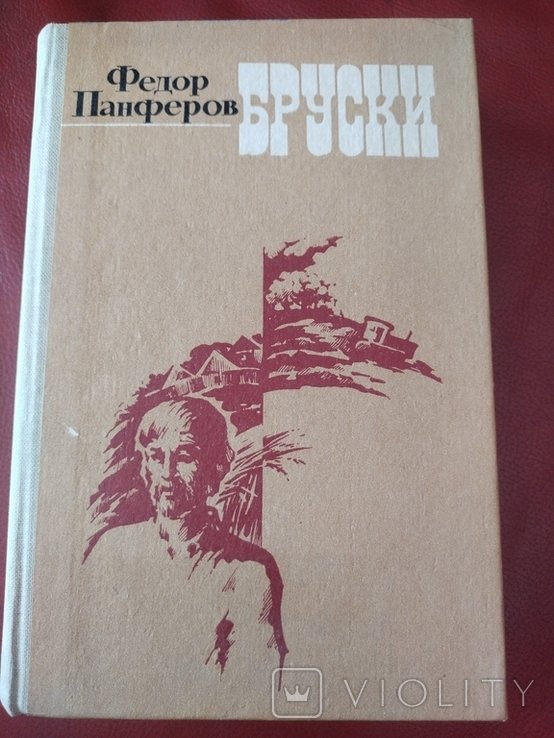 Ф. Панферов. Бруски