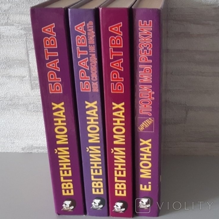Є. Монах. Поза законом. 4 книги