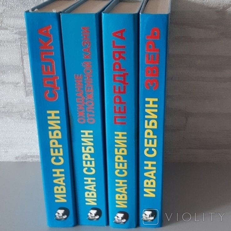 Іван Сєрбін. 4 книги