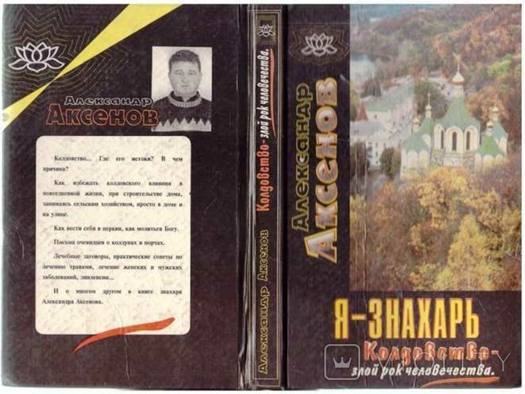 А. Аксенов. Язнахарь. Колдовствозлой рок человечества