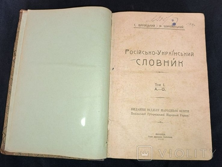 С. Иваницкий. РосийскоУкраинский словарь. Том 1
