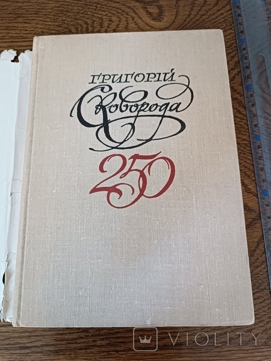 Г.С. Сковорода. 250