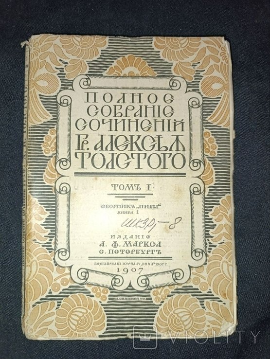 Л.Н. Толстой. Полное собрание сочинений. Том 1ч1