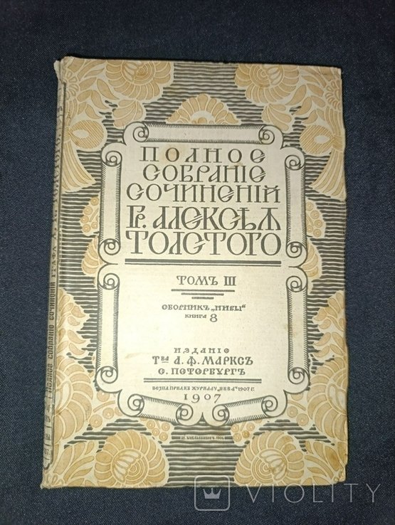 Л.Н. Толстой. Полное собрание сочинений. Том 3ч8
