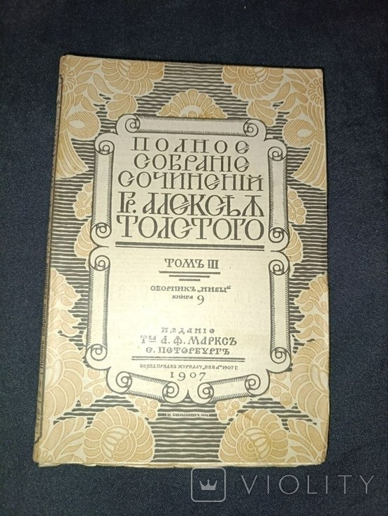 Л.Н. Толстой. Полное собрание сочинений. Том 3ч9