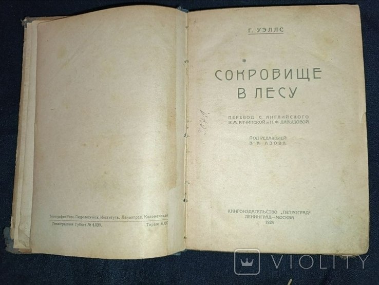 Г. Уэллс. Сокровище в лесу