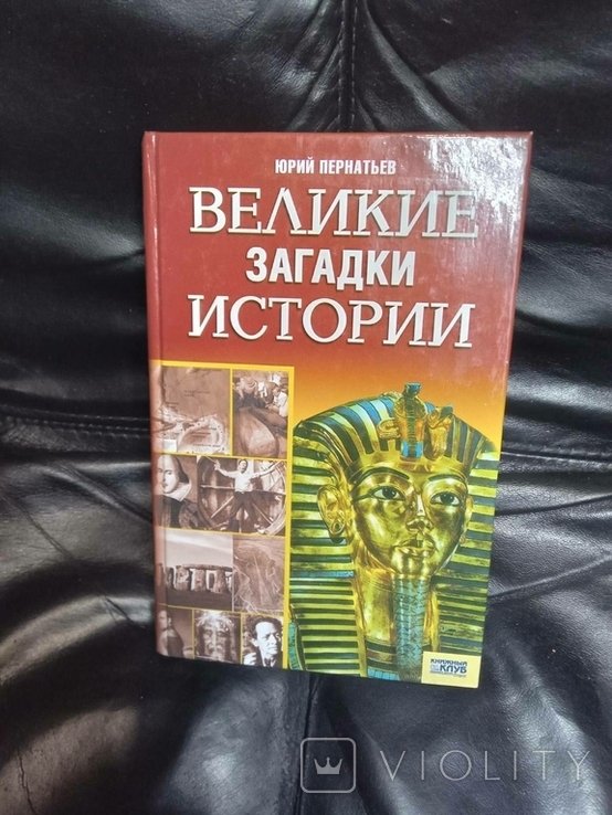 Ю. Пернатьев. Великие загадки истории