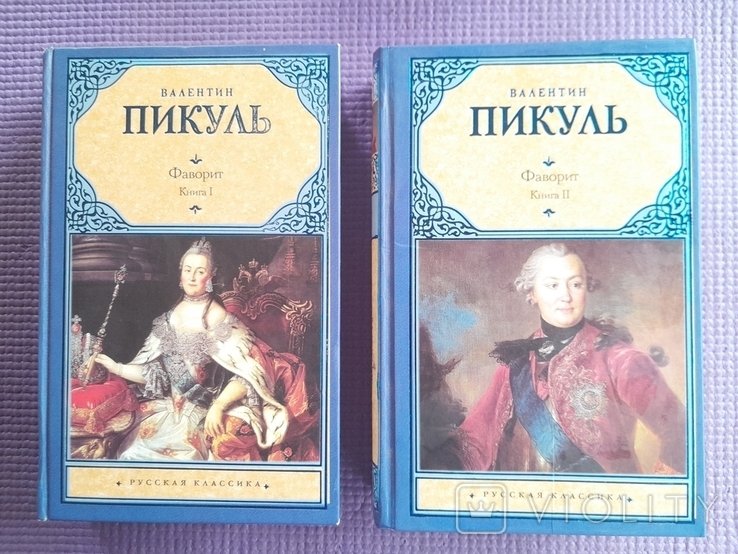 В. Пикуль. Фаворит