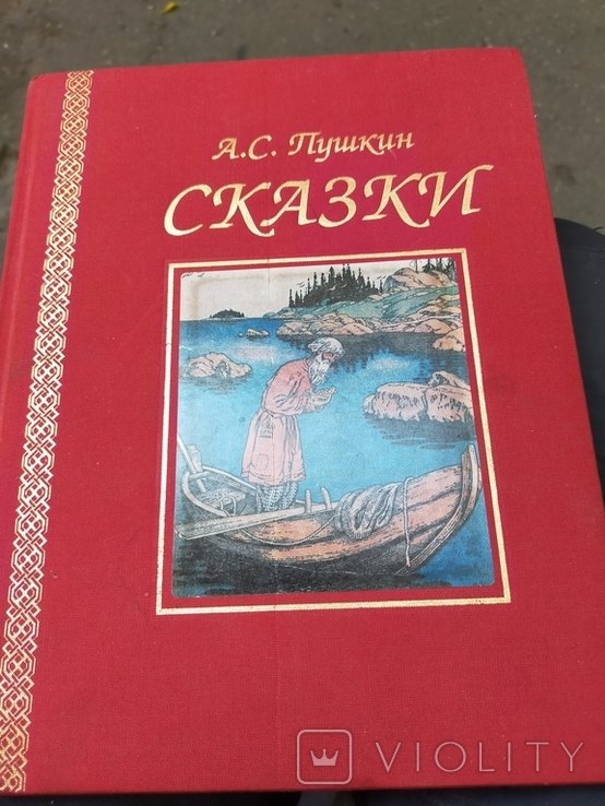 О.С. Пушкин. Сказки