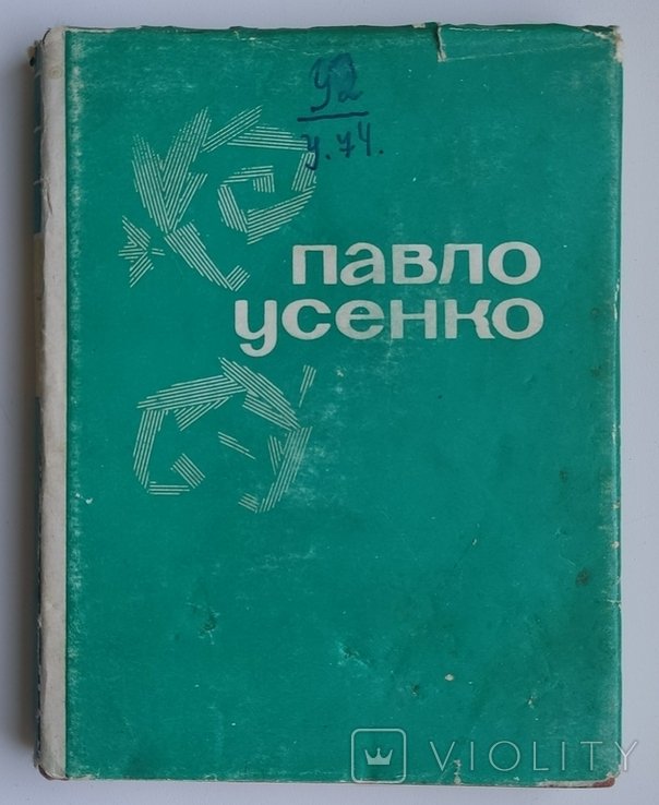 П. Усенко. Поэзии