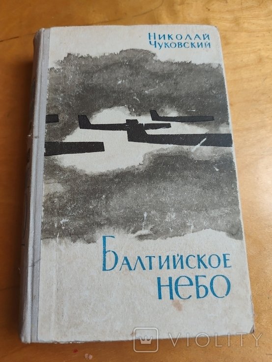 Н. Чуковский. Балтийское море