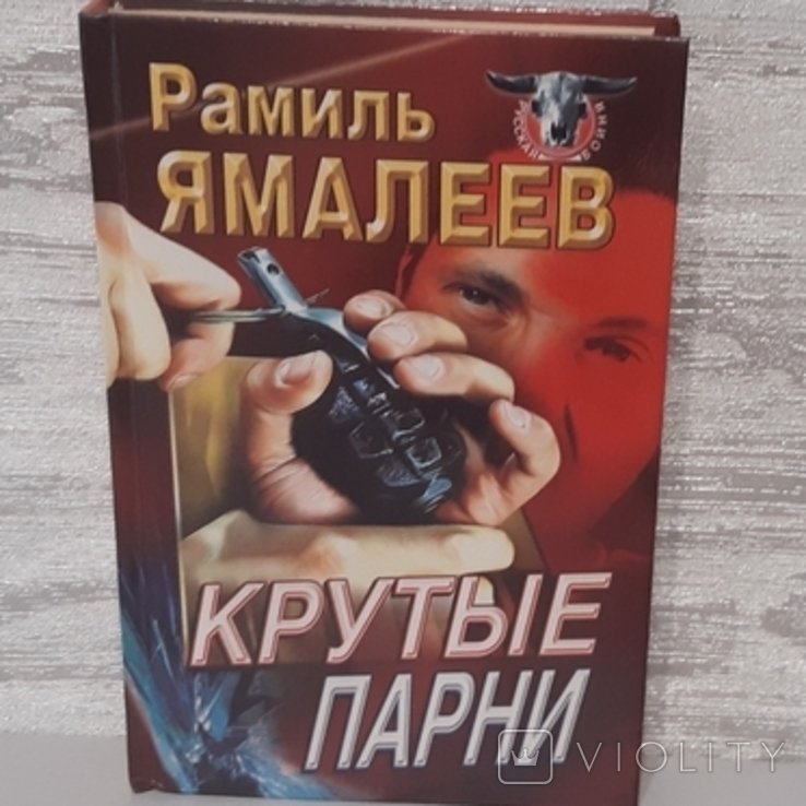 Р. Ямалев. Крутые парни