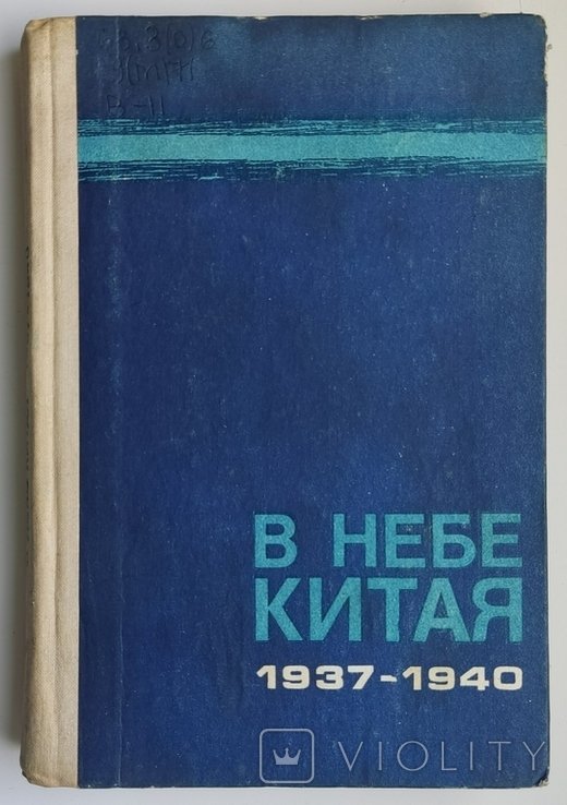 Чудодеев Ю.В. В небе Китая. 19371940