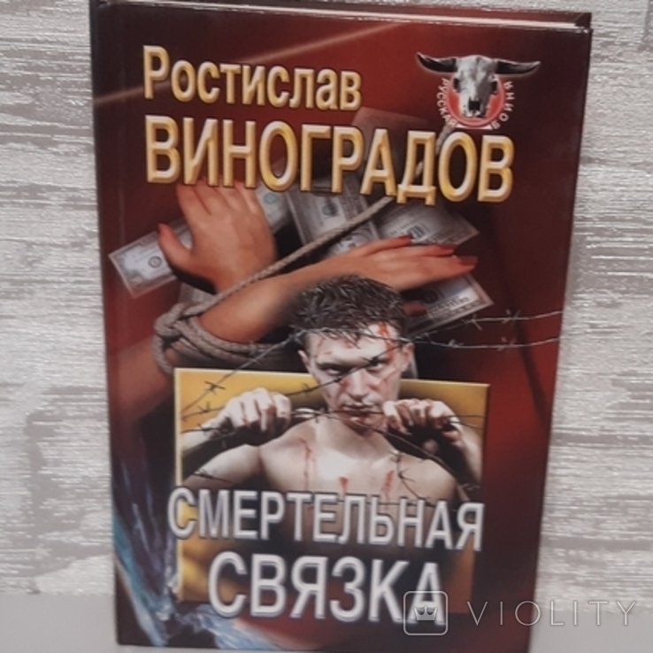 Р. Виноградов. Смертельная связка