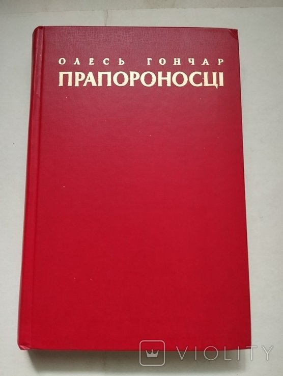 О. Гончар. Прапороносцы