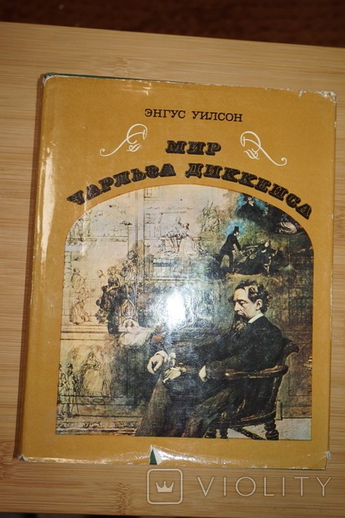 Э. Уилсон. Мир Чарльза Диккенса