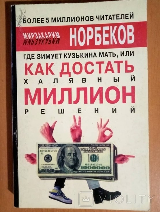 М. Норбеков. Где зимует кузькина мать, или Как достать халявный миллион решений