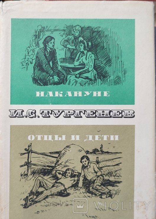 И.С. Тургенев. Накануне. Отцы и дети