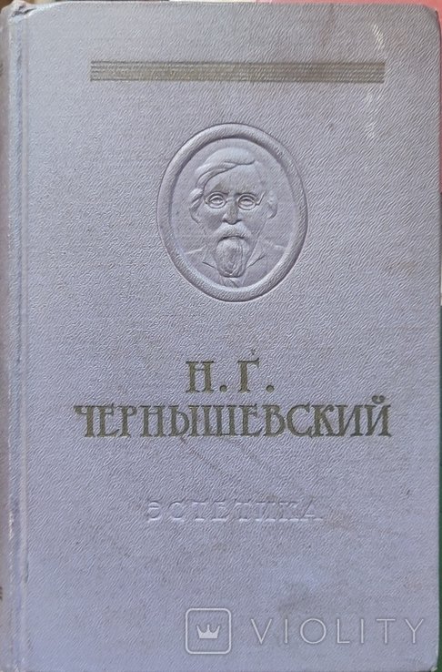 Н.Г. Чернышевский. Эстетика