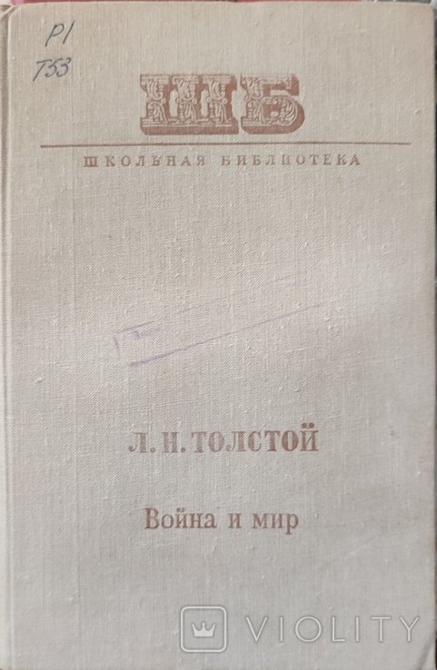Л.Н. Толстой. Война и мир. Том 3 и 4