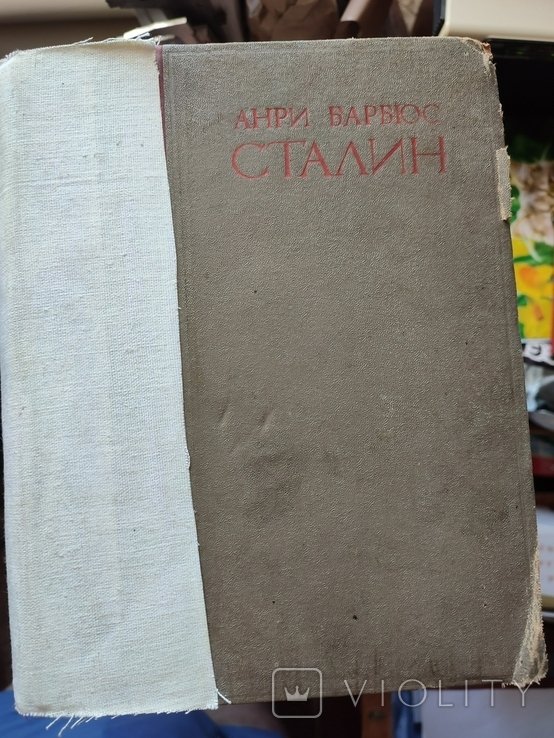 А. Барбюс. Сталин