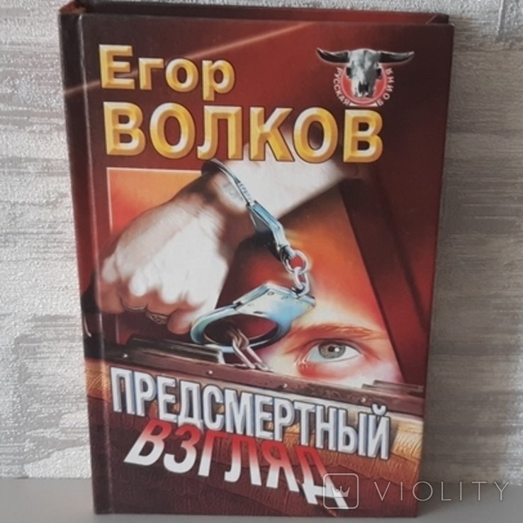 И. Волков. Предсмертный взгляд