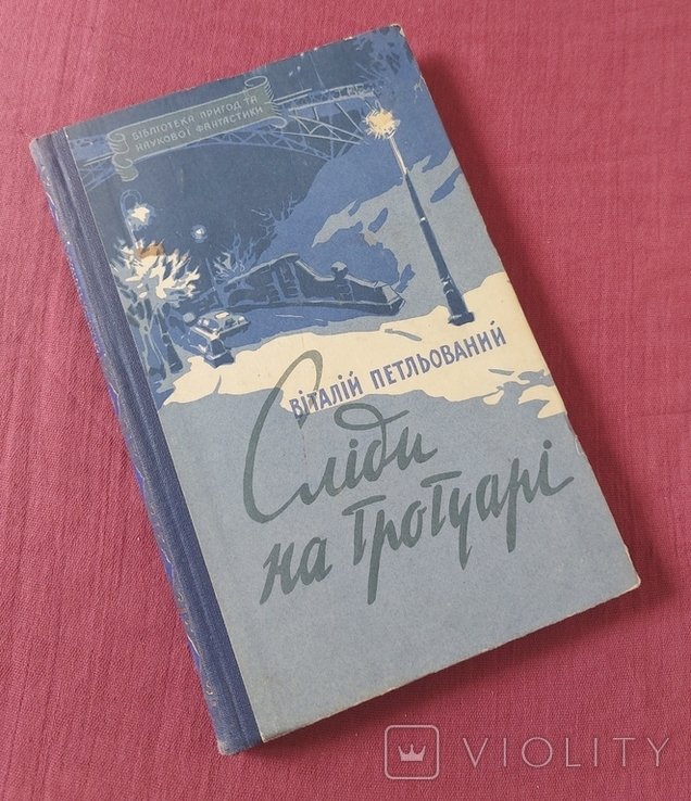 В. Петльований. Следы на тротуаре