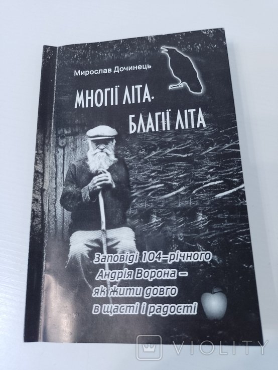 М. Дочинець. Многії літа, благії літа