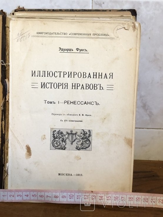 Фукс. Иллюстрированная история нравов