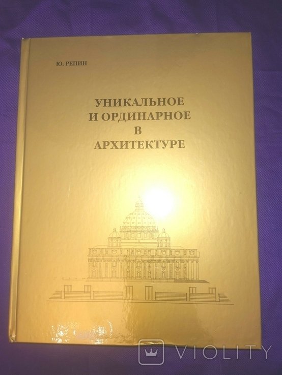 И.Е. Репин. Уникальное и ординароное в архитектуре