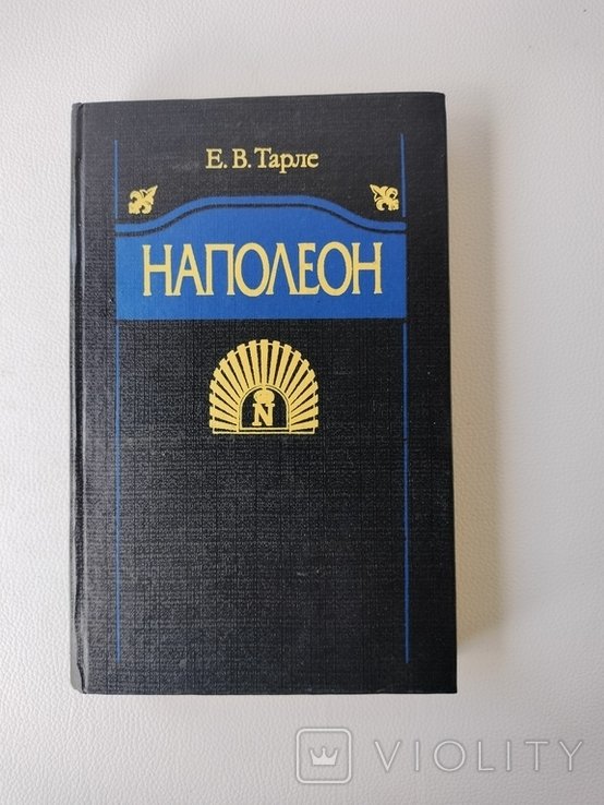 Е.В. Тарле. Наполеон