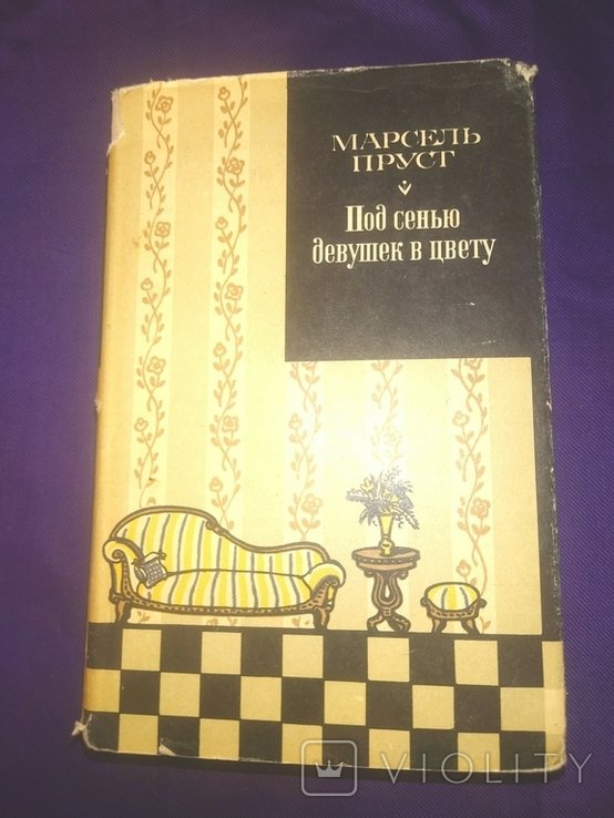 М. Пруст. Под сенью девушек в цвету