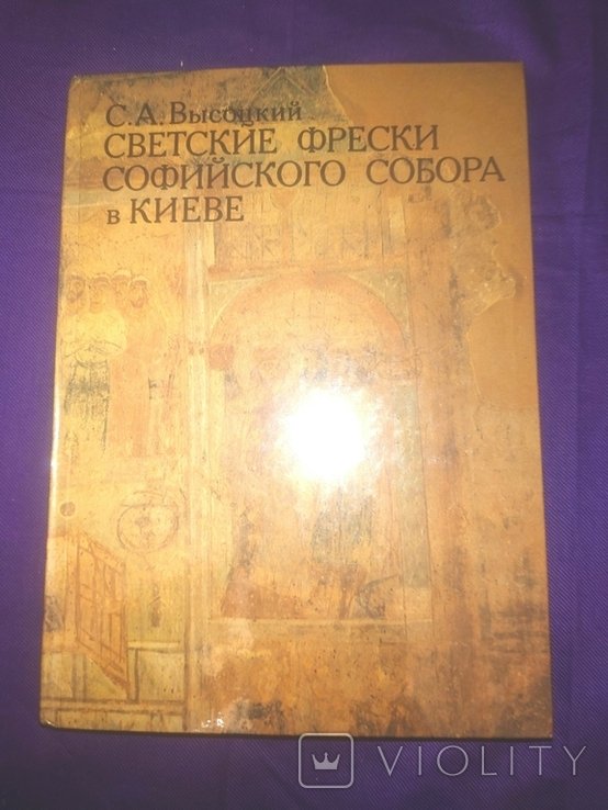 В. С. Высоцкий. Светские Фрески Софийского собора в Киеве