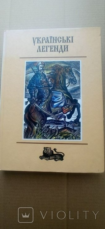 Г. Рогач. Украинские легенды