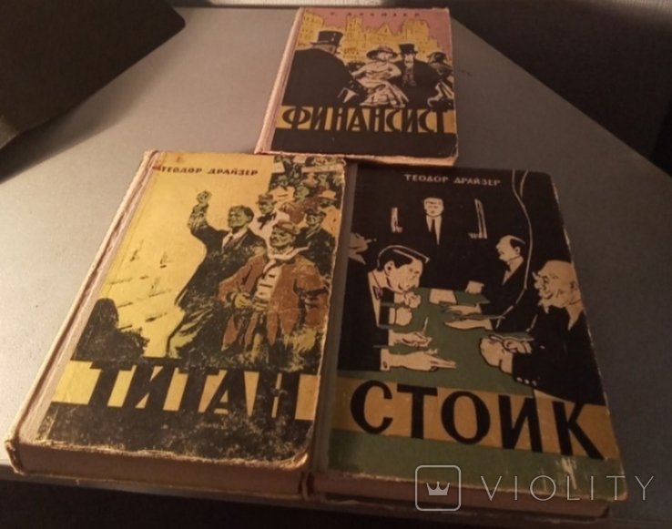 Т. Драйзер. Финансист, Титан, Стоик