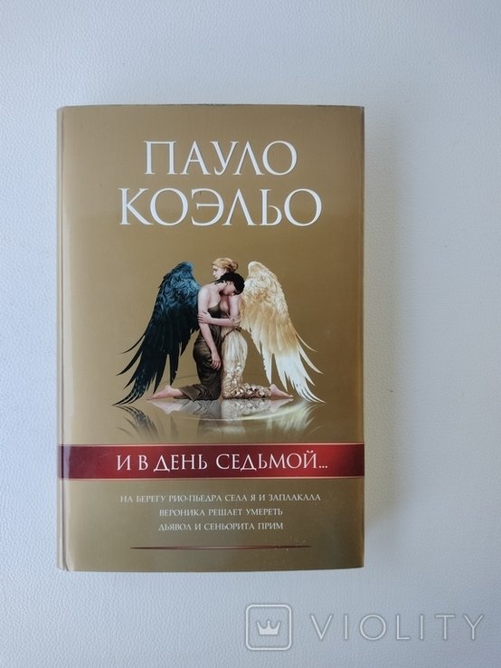 П. Коэльо. И в день седьмой