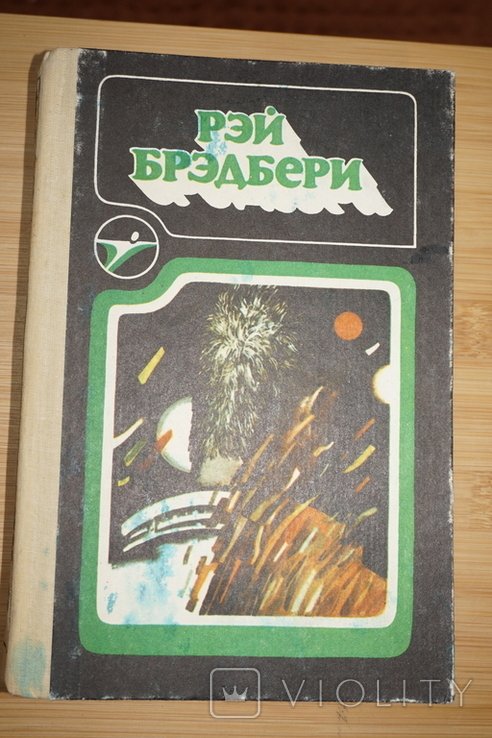 Р. Бредбери. Сборник научнофантастических произведений