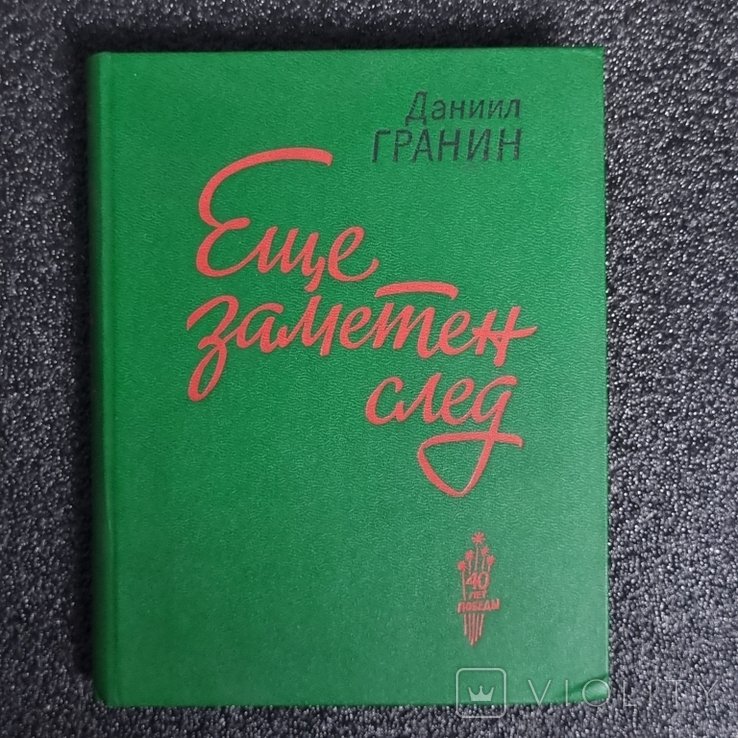 Д. Гранин. Еще заметный след
