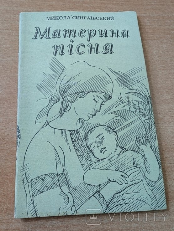 М. Сингаевский. Материна песня