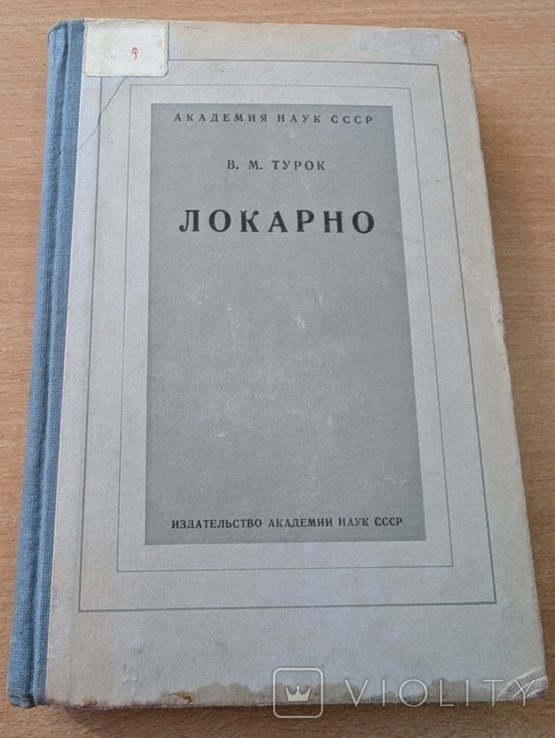 Турок. Локарно