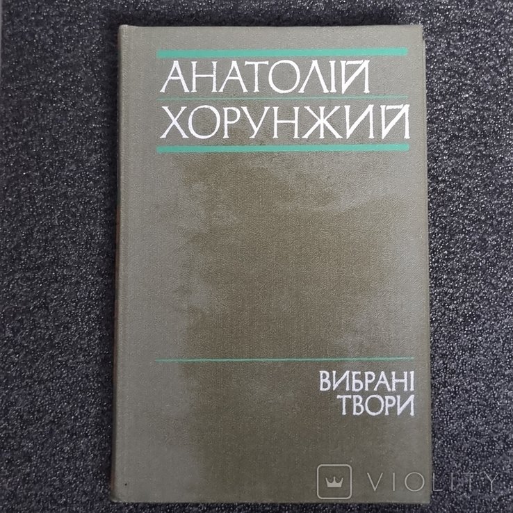 А. Хорунжий. Выбранные произведения